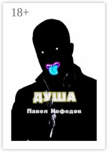 Душа