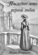 Последнее лето первой любви