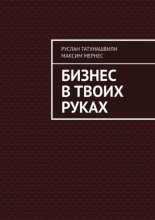 Бизнес в твоих руках