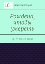 Рождена, чтобы умереть. Просто так я не сдамся