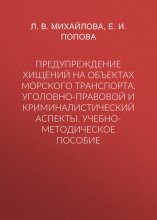 Предупреждение хищений на объектах морского транспорта. Уголовно-правовой и криминалистический аспекты. Учебно-методическое пособие