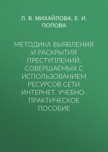 Методика выявления и раскрытия преступлений, совершаемых с использованием ресурсов сети Интернет. Учебно-практическое пособие