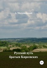 Русский путь братьев Киреевских