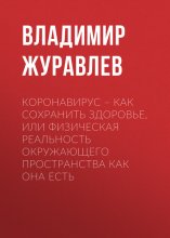 Коронавирус – как сохранить здоровье, или Физическая реальность окружающего пространства как она есть