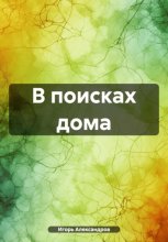 В поисках дома