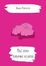 Под сенью зефирных облаков
