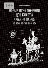 Новые приключения Дон Кихота и Санчо Пансы. Из века 17-го в 21-й век