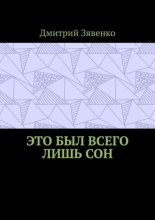 Это был всего лишь сон