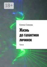Жизнь до галактики личинок. Проза