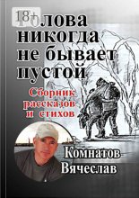 Голова никогда не бывает пустой