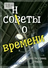 Сонеты о времени