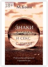 Знаки зодиака и секс с ними