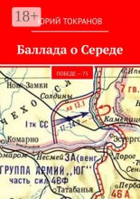 Баллада о Середе. Победе – 75