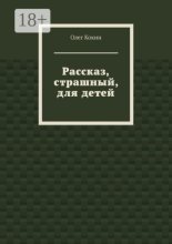 Рассказ, страшный, для детей