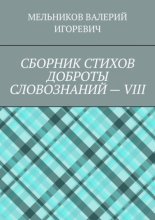 СБОРНИК СТИХОВ ДОБРОТЫ СЛОВОЗНАНИЙ – VIII