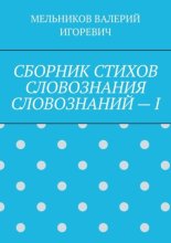 СБОРНИК СТИХОВ СЛОВОЗНАНИЯ СЛОВОЗНАНИЙ – I