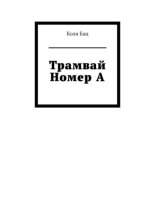 Трамвай номер А