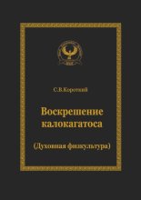 Воскрешение калокагатоса. Духовная физкультура