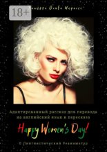 Happy Women’s Day! Адаптированный рассказ для перевода на английский язык и пересказа. © Лингвистический Реаниматор