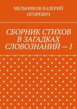 СБОРНИК СТИХОВ В ЗАГАДКАХ СЛОВОЗНАНИЙ – I