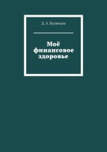 Моё финансовое здоровье