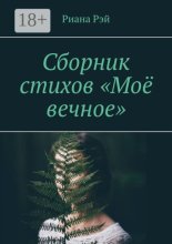 Сборник стихов «Моё вечное»