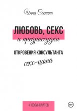 Любовь, секс и предрассудки. Откровения консультанта секс-шопа