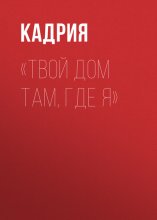 Твой дом там, где я