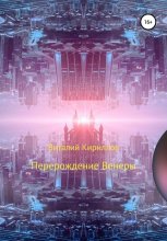 ПЕРЕРОЖДЕНИЕ ВЕНЕРЫ