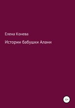 Истории бабушки Алани