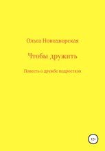 Чтобы дружить
