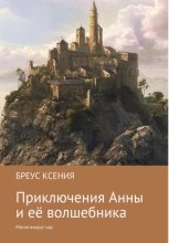 Приключения Анны и её волшебника