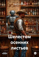 Шелестом осенних листьев