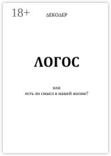 ?ОГОС. Или есть ли смысл в нашей жизни?