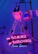 От бомжа до бабочки