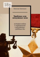Трибунал для воздушных асов. История войны в материалах следственно-судебных дел