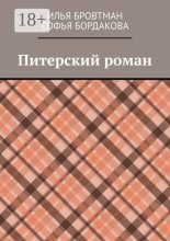 Питерский роман