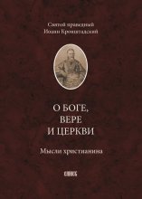 О Боге, вере и церкви. Мысли христианина