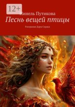 Песнь вещей птицы. Раскрывая Дары Сердца