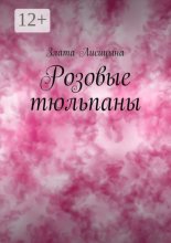 Розовые тюльпаны. История о первой любви