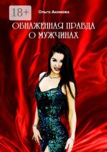 Обнаженная правда о мужчинах