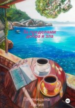 За пределами добра и зла. Пьесы