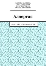 Аллергия. Практическое руководство