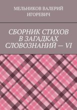 СБОРНИК СТИХОВ В ЗАГАДКАХ СЛОВОЗНАНИЙ – VI