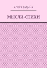 Мысли-стихи