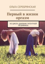Первый в жизни оргазм. Из цикла «Дневник латентной лесбиянки»