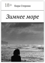 Зимнее море