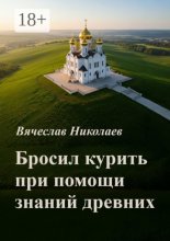 Бросил курить при помощи знаний древних