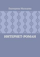 Интернет-роман