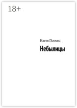 Небылицы